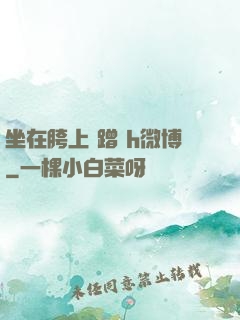 坐在胯上 蹭 h微博